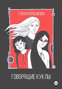 Обложка книги «Говорящие куклы» — Елена Андреевна Кочешкова