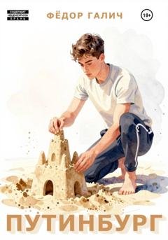 Обложка книги «Путинбург» — Федор Галич