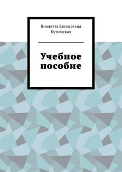 Обложка книги «Учебное пособие» — Виолетта Евгеньевна Кутимская