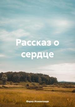 Обложка книги «Рассказ о сердце» — Фараx Исмаилзаде