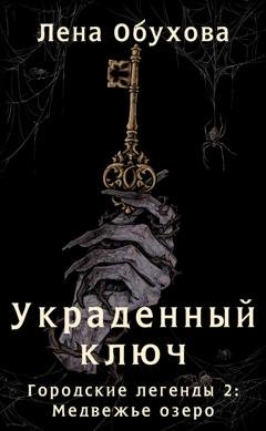 Обложка книги «Украденный ключ» — Лена Обухова