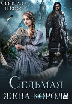 Обложка книги «Седьмая жена короля» — Светлана Шёпот