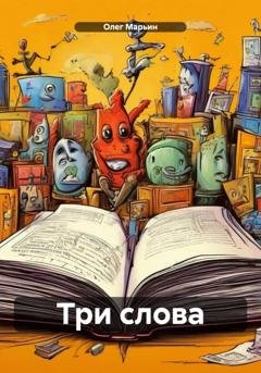 Обложка книги «Три слова» — Олег Марьин