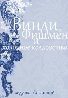 Обложка книги «Винди, Фишмен и холодное колдовство» — дедушка Логантий