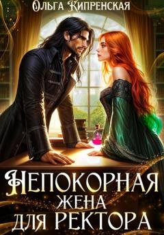 Обложка книги «Непокорная жена для ректора» — Ольга Кипренская