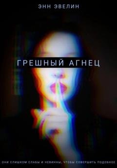 Обложка книги «Грешный агнец» — Энн Эвелин
