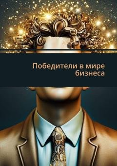 Обложка книги «Победители в мире бизнеса» — Александр Чичулин