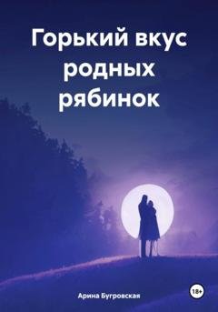 Обложка книги «Горький вкус родных рябинок» — Арина Бугровская