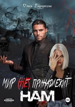 Обложка книги «Мир (не) принадлежит нам» — Lesya Buldakova