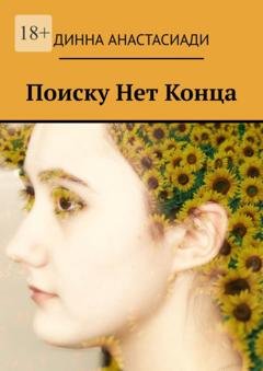 Обложка книги «Поиску Нет Конца» — Динна Анастасиади