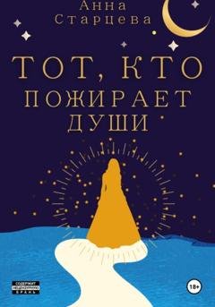 Обложка книги «Тот, кто пожирает души» — Анна Старцева