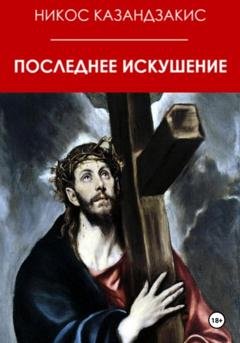 Обложка книги «Последнее искушение» — Никос Казандзакис