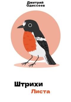 Обложка книги «Штрихи листа» — Дмитрий Одиссеев