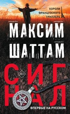 Обложка книги «Сигнал» — Максим Шаттам