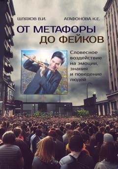 Обложка книги «От метафоры до фейков: Словесное воздействие на эмоции, знания и поведение людей» — Владимир Иванович Шляхов