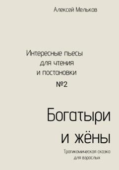 Обложка книги «Богатыри и жёны» — Алексей Николаевич Мельков