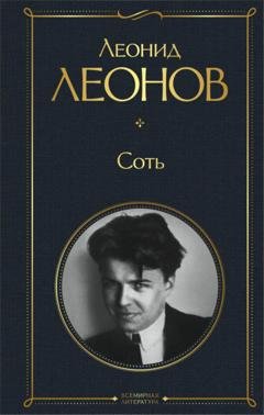Обложка книги «Соть» — Леонид Леонов