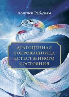 Обложка книги «Драгоценная сокровищница Естественного состояния» — Лонгчен Рабджам