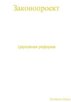 Обложка книги «Церковная реформа» — Павел Колбасин