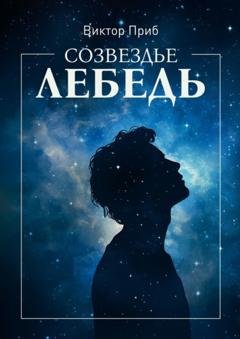 Обложка книги «Созвездье Лебедь» — Виктор Приб