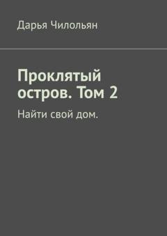 Обложка книги «Проклятый остров. Том 2. Найти свой дом.» — Дарья Чилольян