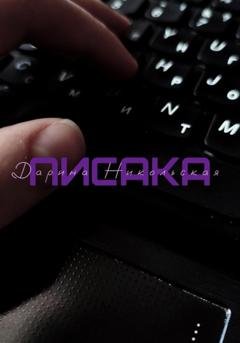 Обложка книги «Писака» — Дарина Никольская