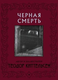 Обложка книги «Черная Смерть» — Теодор Северин Киттельсен