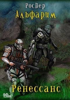 Обложка книги «Альфарим. Ренессанс» — Рос Пер