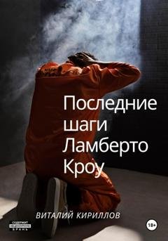 Обложка книги «Последние шаги Ламберто Кроу» — Виталий Александрович Кириллов