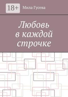 Обложка книги «Любовь в каждой строчке» — Мила Гусева