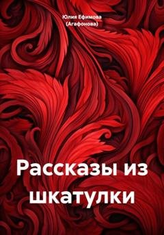 Обложка книги «Рассказы из шкатулки» — Юлия Ефимова (Агафонова)