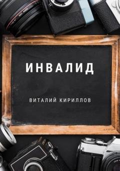 Обложка книги «Инвалид» — Виталий Александрович Кириллов