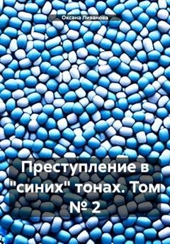 Обложка книги «Преступление в «синих» тонах. Том № 2» — Оксана Александровна Ливанова
