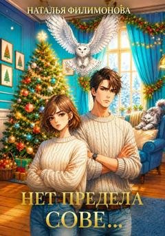 Обложка книги «Нет предела сове...» — Наталья Филимонова