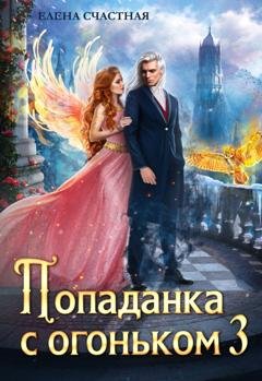 Обложка книги «Попаданка с огоньком, или Искушение для Тёмного» — Елена Счастная
