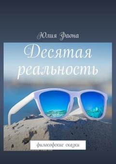 Обложка книги «Десятая реальность. Философские сказки» — Юлия Фаона