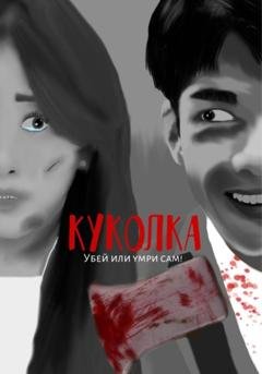 Обложка книги «Куколка» — Дарья Евгеньевна .