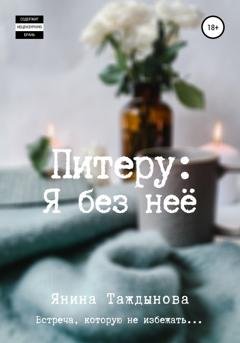 Обложка книги «Питеру: «Я без неё»» — Янина Таждынова