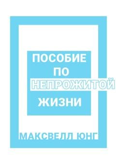 Обложка книги «Пособие по Непрожитой Жизни» — Максвелл Юнг