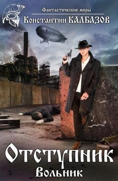 Обложка книги «Отступник. Вольник» — Константин Калбазов