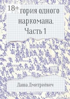 Обложка книги «История одного наркомана. Часть 1» — Даша Дмитриéвич