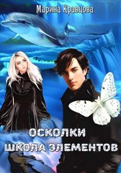 Обложка книги «Осколки. Школа элементов» — Марина Кравцова