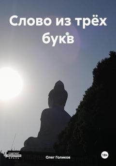 Обложка книги «Слово из трёх букв» — Олег Игоревич Голиков