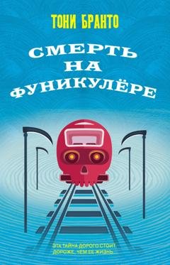 Обложка книги «Смерть на фуникулере» — Тони Бранто