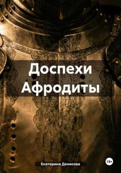 Обложка книги «Доспехи Афродиты» — Екатерина Михайловна Денисова