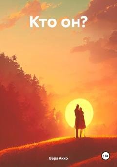 Обложка книги «Кто он?» — Вера Акко