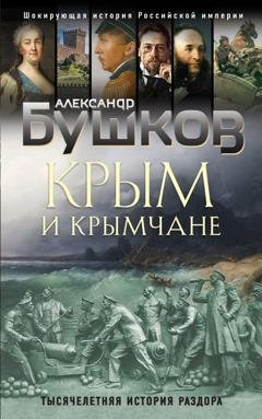 Обложка книги «Крым и крымчане. Тысячелетняя история раздора» — Александр Бушков