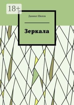 Обложка книги «Зеркала» — Даниил Шилов
