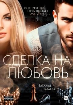 Обложка книги «Сделка на любовь» — Наталья Шагаева