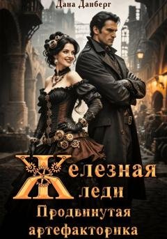 Обложка книги «Железная леди 2. Продвинутая артефакторика» — Дана Данберг
